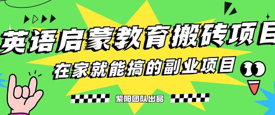揭秘最新小红书英语启蒙教育搬砖项目玩法-安哥网络创业副业