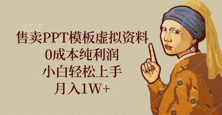售卖PPT模板虚拟资料，0成本纯利润，小白轻松上手，月入1W+-安哥网络创业副业