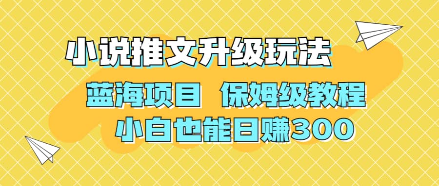 利用AI作图撸小说推文 升级玩法 蓝海项目 保姆级教程 小白也能日赚300-安哥网络创业副业