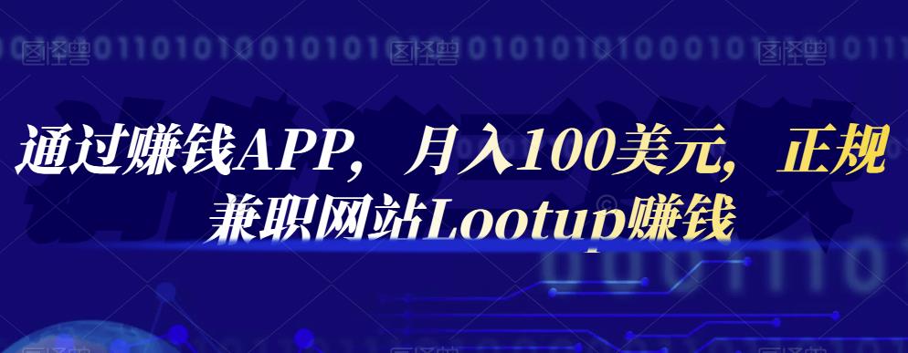 通过赚钱APP，月入100美元，正规兼职网站Lootup赚钱-安哥网络创业副业