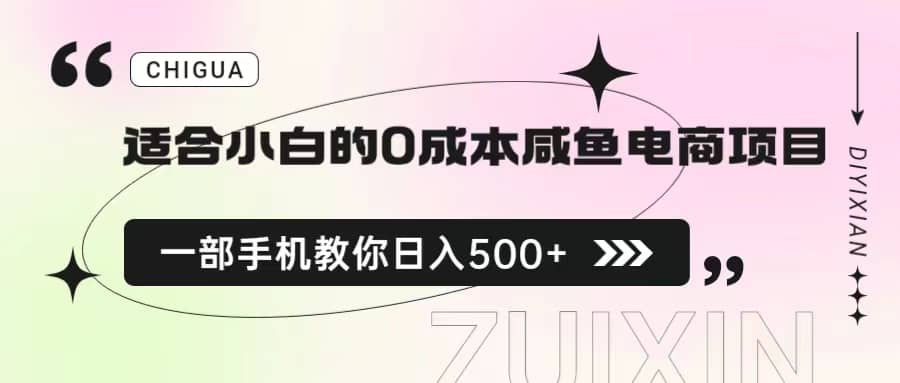 适合小白的0成本咸鱼电商项目，一部手机，教你如何日入500+的保姆级教程-安哥网络创业副业