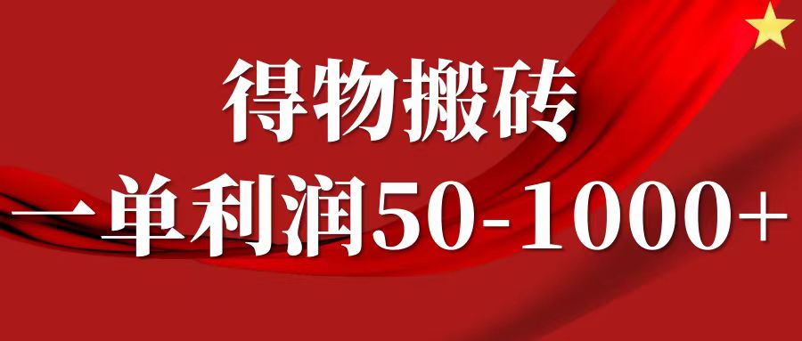 一单利润50-1000+，得物搬砖项目无脑操作，核心实操教程-安哥网络创业副业