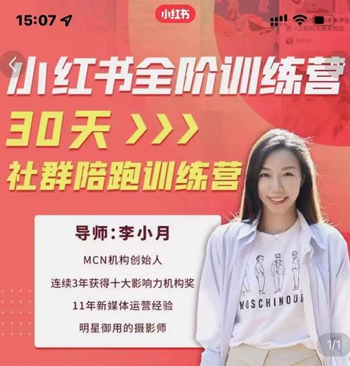 李小月小红书全阶短视频训练营，30天打造专属IP-安哥网络创业副业