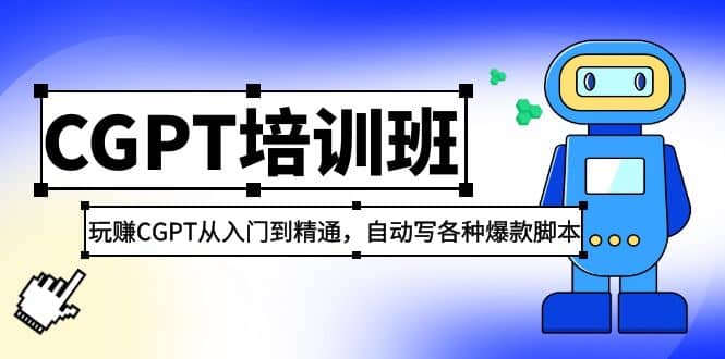 2023最新CGPT培训班：玩赚CGPT从入门到精通，自动写各种爆款脚本-安哥网络创业副业