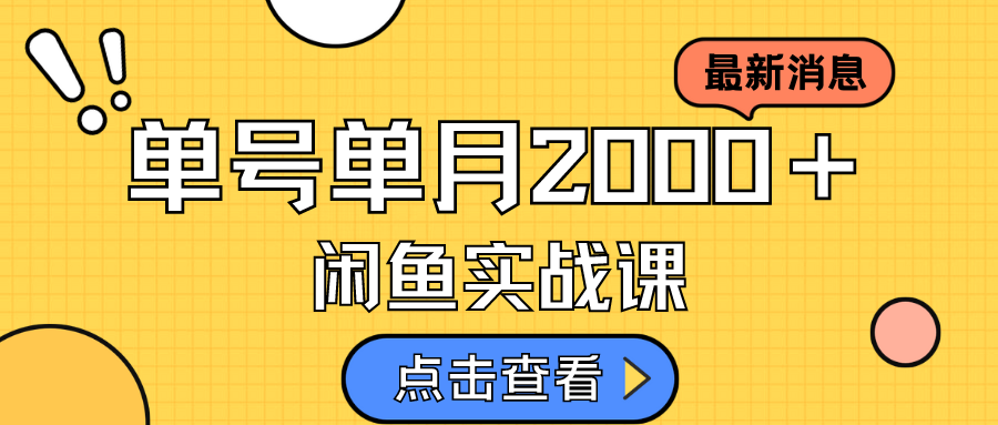 咸鱼虚拟资料新模式,月入2w+,可批量复制,单号一天50-60没问题 多号多撸-安哥网络创业副业