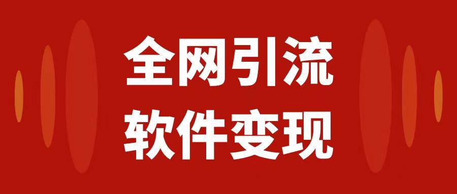 全网引流，软件虚拟资源变现项目，日入1000＋-安哥网络创业副业