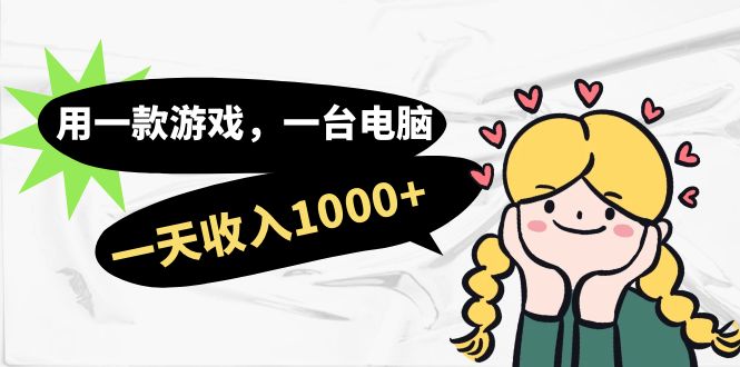 用一款游戏，一台电脑，一天收入1000+，上班时也可以做，小白也能做-安哥网络创业副业