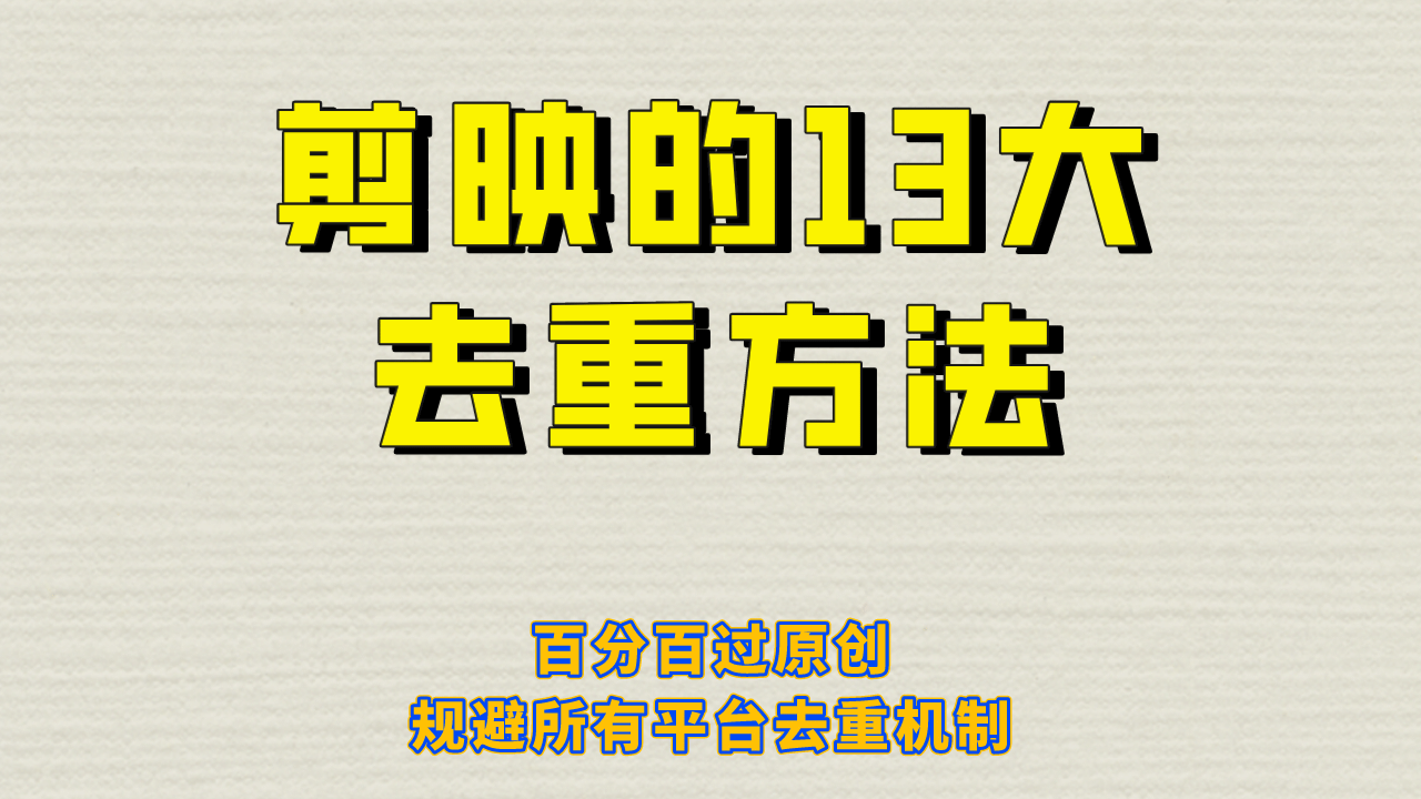 剪映的13大去重方式，百分百过原创，可以规避所有平台的去重机制-安哥网络创业副业