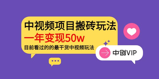 《老吴·中视频项目搬砖玩法，一年变现50w》目前看过的的最干货中视频玩法-安哥网络创业副业
