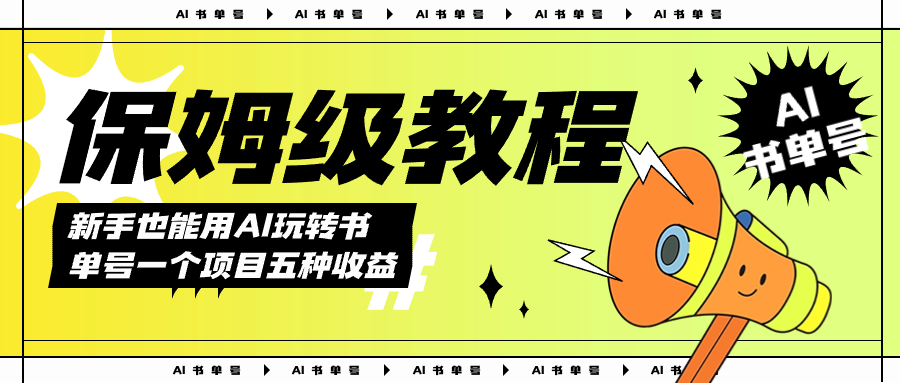 AI玩转书单号保姆级教程，几分钟一条原创视频，5种收益方式，每天变现1000+-安哥网络创业副业