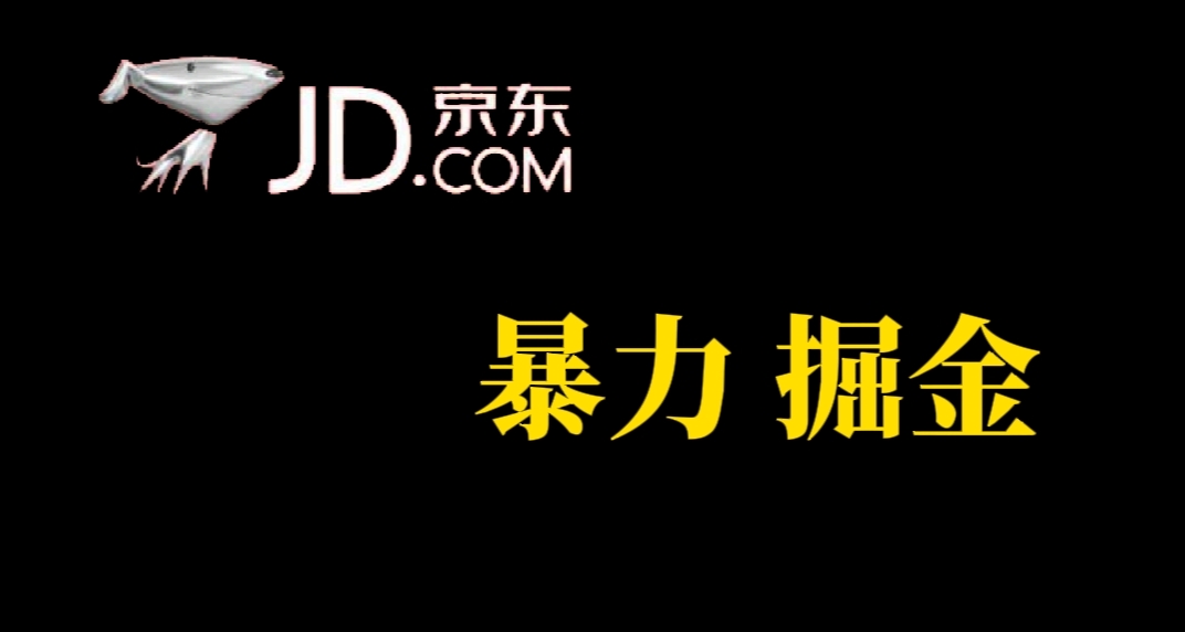 人人可做，京东暴力掘金，体现秒到，每天轻轻松松3-5张，兄弟们干！-安哥网络创业副业