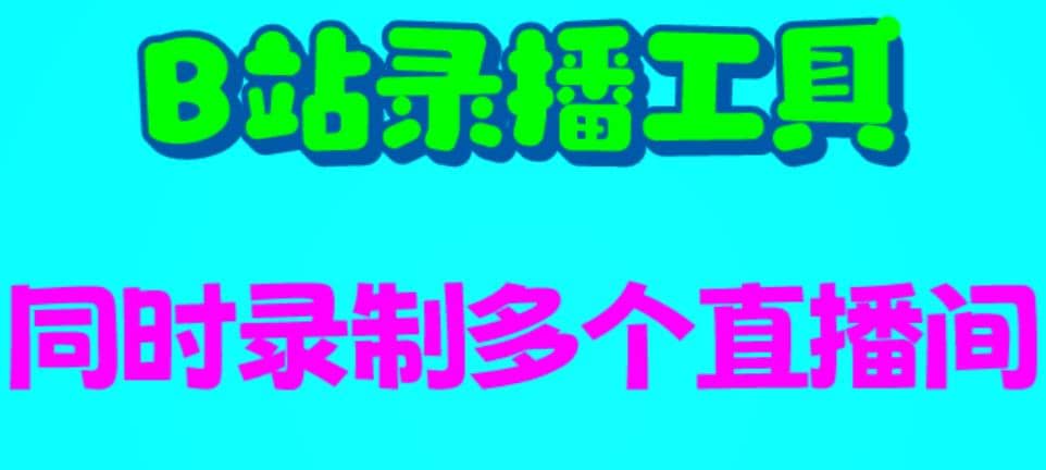 B站录播工具，支持同时录制多个直播间【录制脚本+使用教程】-安哥网络创业副业