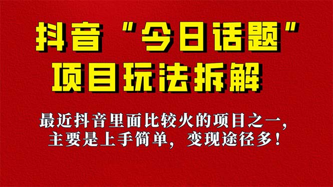 《今日话题》保姆级玩法拆解，抖音很火爆的玩法，6种变现方式 快速拿到结果-安哥网络创业副业
