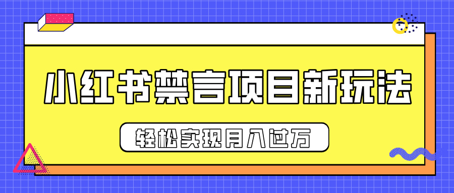 小红书禁言项目新玩法，推广新思路大大提升出单率，轻松实现月入过万-安哥网络创业副业