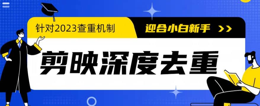 2023年6月最新电脑版剪映深度去重方法，针对最新查重机制的剪辑去重-安哥网络创业副业