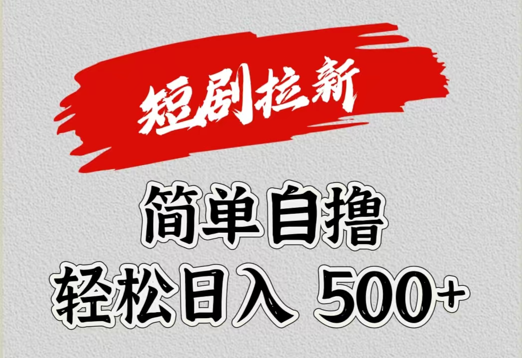 短剧拉新自撸项目，日入500+-安哥网络创业副业