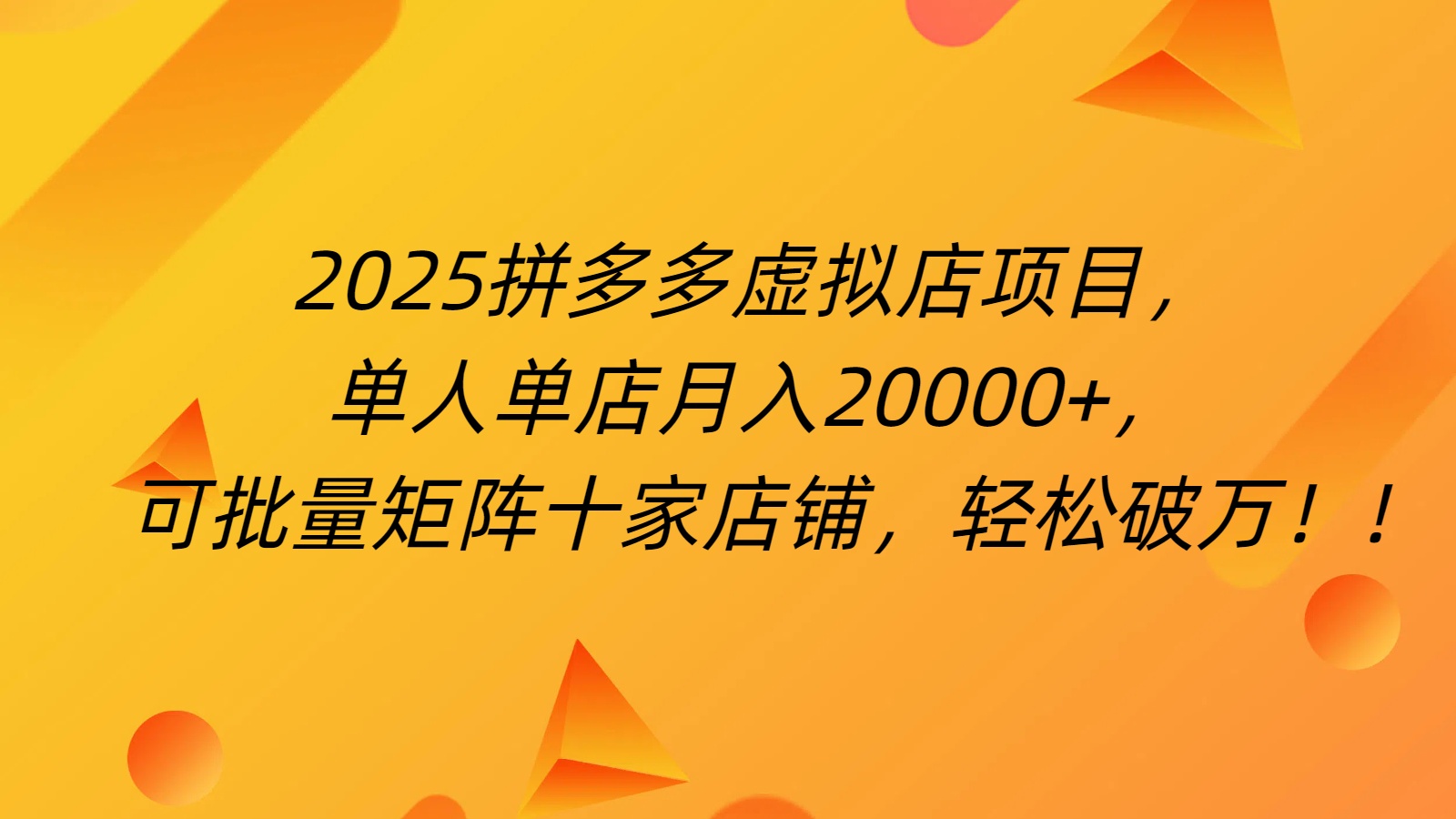 拼多多虚拟项目，0成本无需发货，24小时自动挂机，单人轻松破2万！-安哥网络创业副业