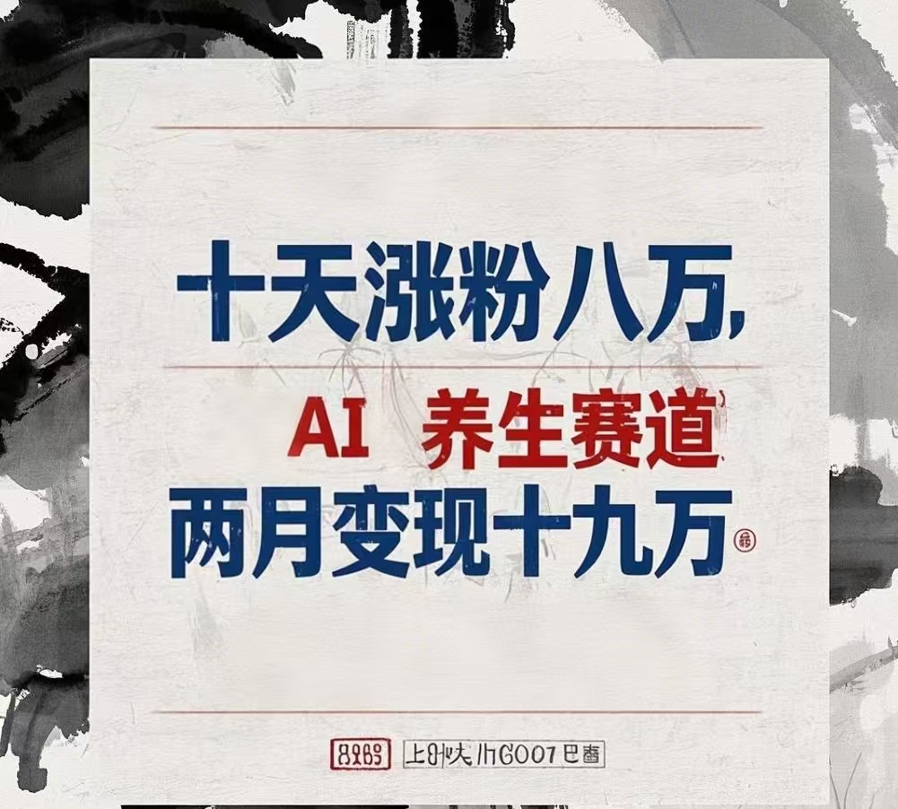 十天涨粉八万,AI养生赛道，两月变现19万-安哥网络创业副业