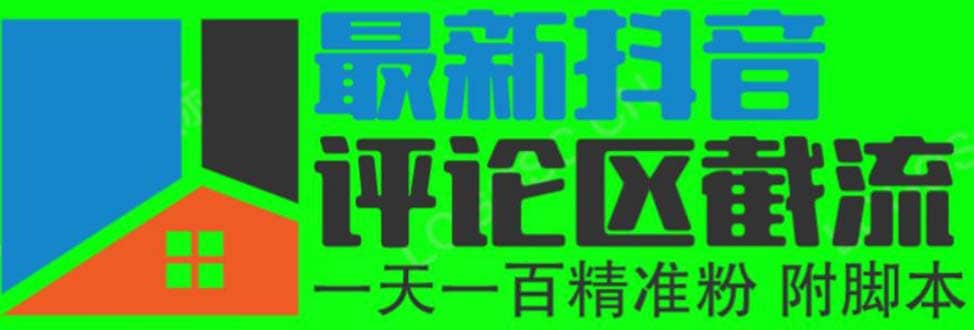 6月最新抖音评论区截流一天一二百 可以引流任何行业精准粉（附无限开脚本）-安哥网络创业副业