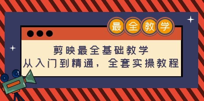 剪映最全基础教学：从入门到精通，全套实操教程（115节）-安哥网络创业副业