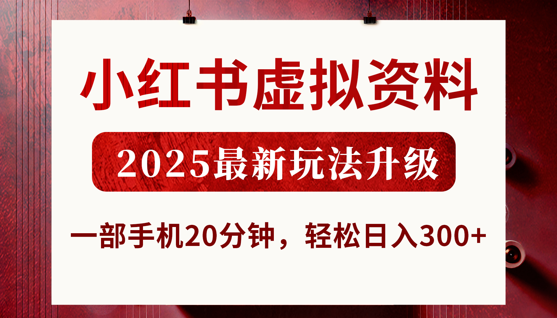 小红书虚拟资料，2025最新玩法升级，一部手机20分钟，轻松日入300+-安哥网络创业副业