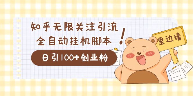 价值2000的知乎协议精准曝光引流，日引流200+精准粉-安哥网络创业副业