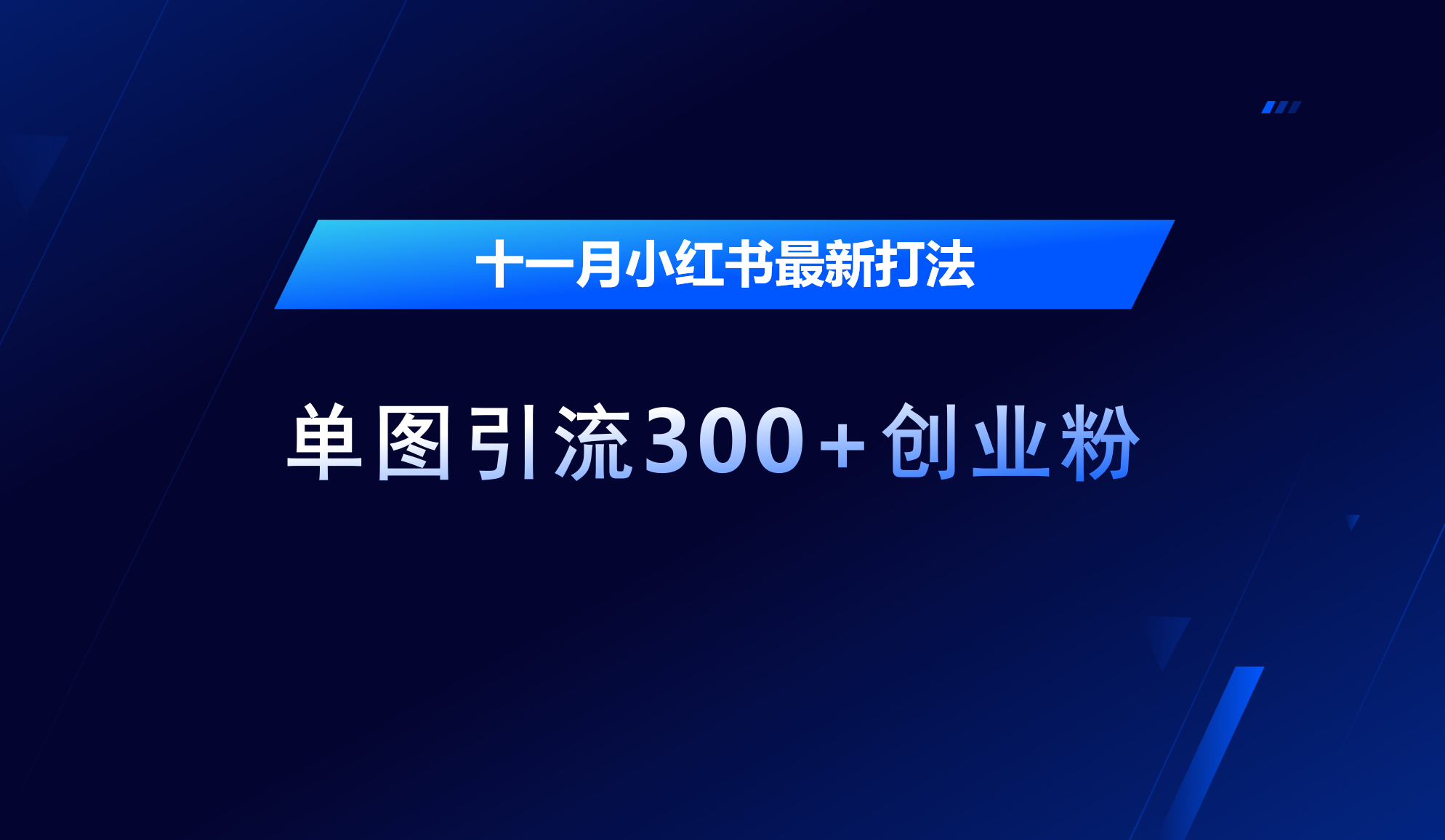 十一月，小红书最新打法，单图引流300+创业粉-安哥网络创业副业