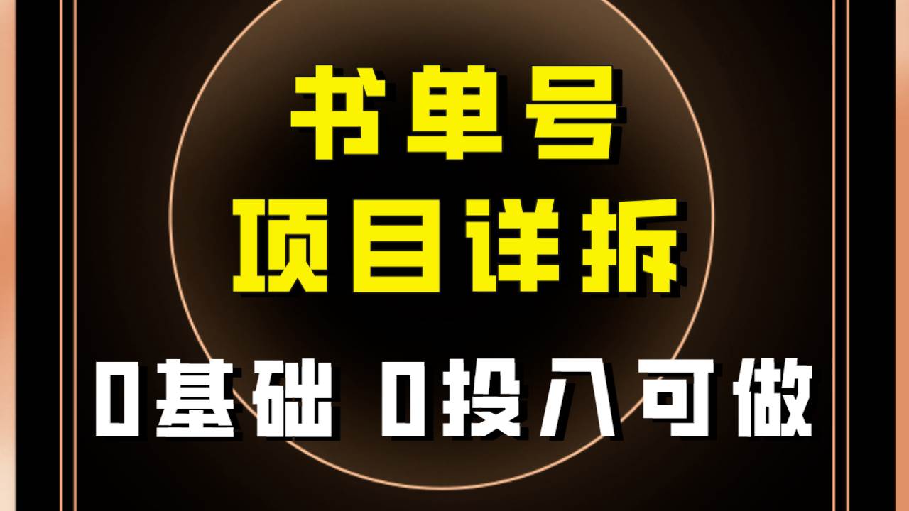 0基础0投入可做！最近爆火的书单号项目保姆级拆解！适合所有人！-安哥网络创业副业