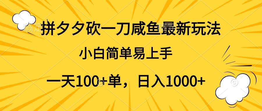 拼夕夕砍一刀咸鱼最新玩法，小白简单易上手一天100+单，日入1000+-安哥网络创业副业