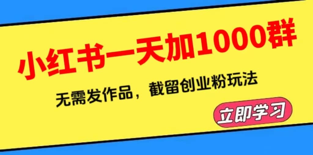小红书一天加1000群，无需发作品，截留创业粉玩法 （附软件）-安哥网络创业副业