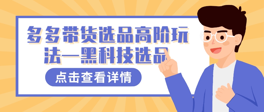 多多视频带货选品高阶玩法—黑科技选品-安哥网络创业副业