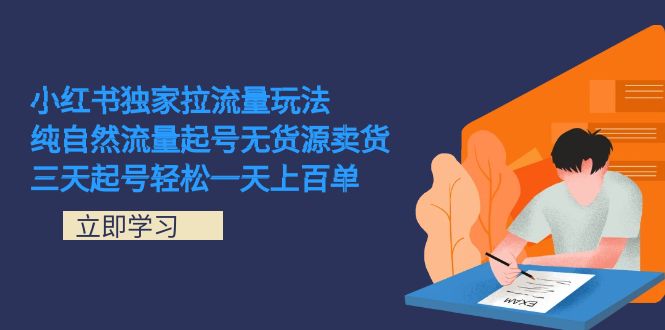 小红书独家拉流量玩法，纯自然流量起号无货源卖货 三天起号轻松一天上百单-安哥网络创业副业