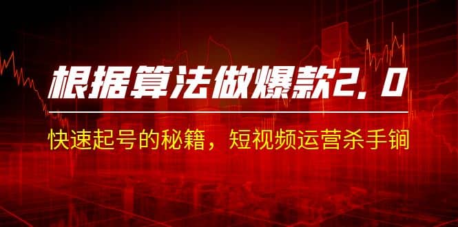 某收费课程《根据-算法做爆款 2.0》快速起号的秘籍，短视频运营杀手锏-安哥网络创业副业
