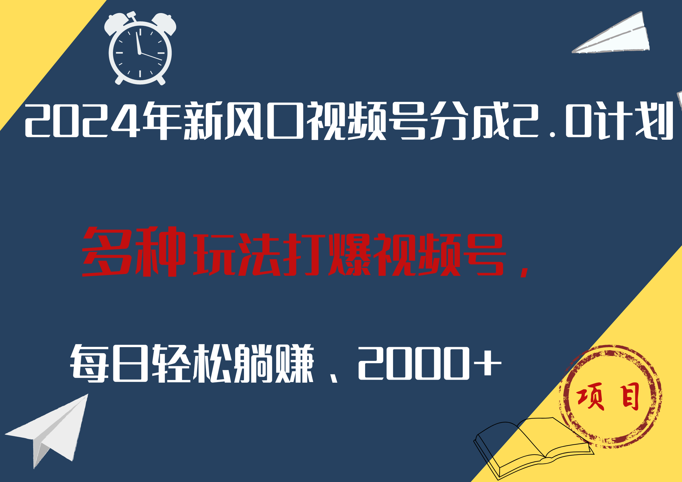 2024年新风口，视频号分成2.0计划，多种玩法打爆视频号，每日轻松躺赚2000+-安哥网络创业副业