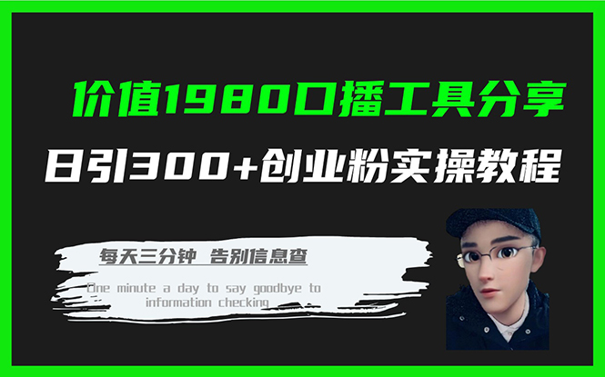 价值1980口播工具分享日引300+创业粉实操教程-安哥网络创业副业
