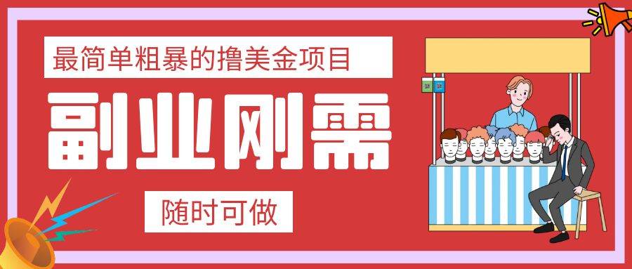 最简单粗暴的撸美金项目 会打字就能轻松赚美金-安哥网络创业副业