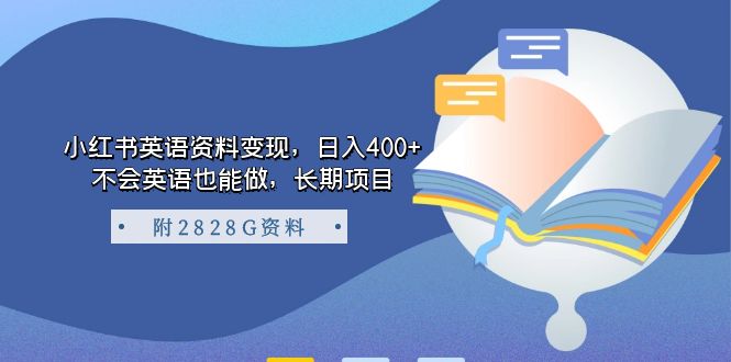 小红书英语资料变现，日入400+，不会英语也能做，长期项目（附2828G资料）-安哥网络创业副业