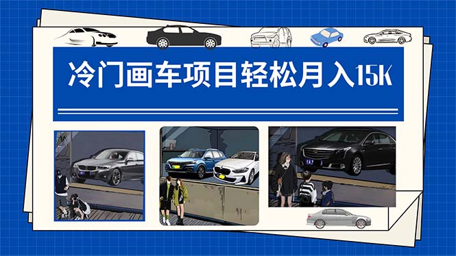 冷门画车项目：月入15K（详细教程+素材+软件）-安哥网络创业副业