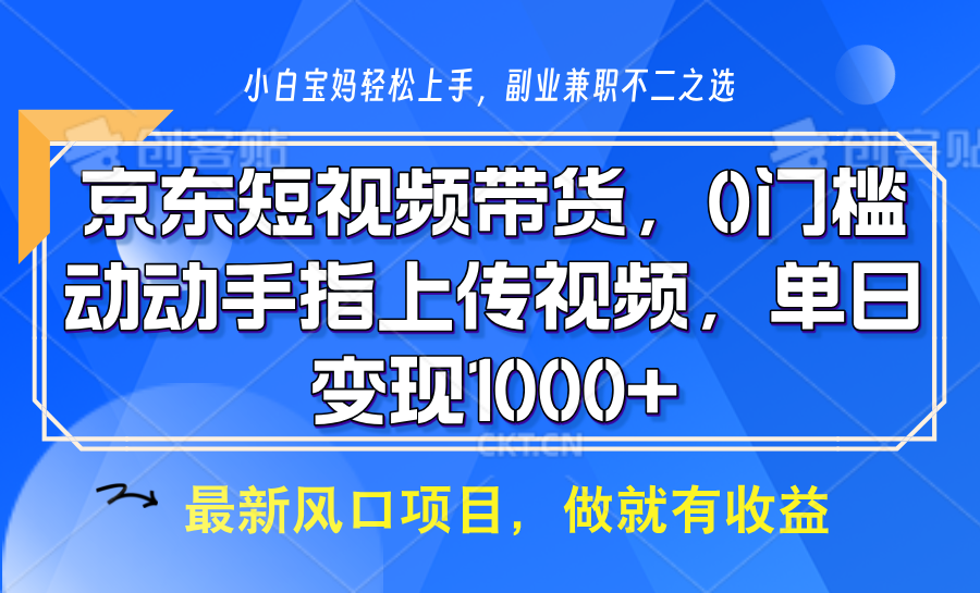 京东短视频带货，只需上传视频，坐等佣金到账-安哥网络创业副业