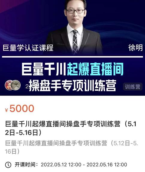 徐明·巨量千川起爆直播间操盘手，巨量千川投放策略，实现快速起号和直播间高投产-安哥网络创业副业