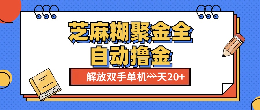 芝麻糊聚金助手，单机一天20+【永久脚本+使用教程】-安哥网络创业副业