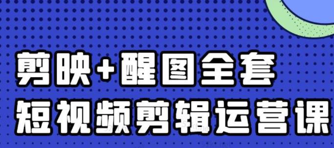 大宾老师：短视频剪辑运营实操班，0基础教学七天入门到精通-安哥网络创业副业