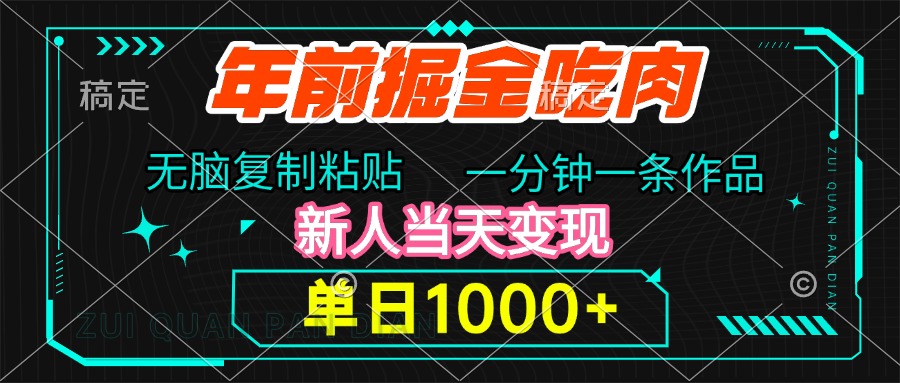 年前掘金吃肉，无脑复制粘贴，单日1000+，一分钟一条作品，新人当天变现-安哥网络创业副业