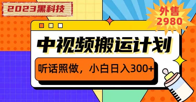 2023黑科技操作中视频撸收益，听话照做小白日入300+的项目-安哥网络创业副业