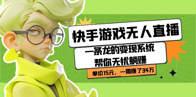 快手游戏无人直播：一条龙的变现系统帮你无忧躺赚  单价15元，一周赚了34万-安哥网络创业副业