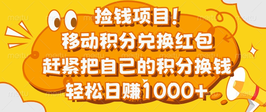 捡钱项目！移动积分兑换红包，赶紧把自己的积分换钱，轻松日赚1000+-安哥网络创业副业