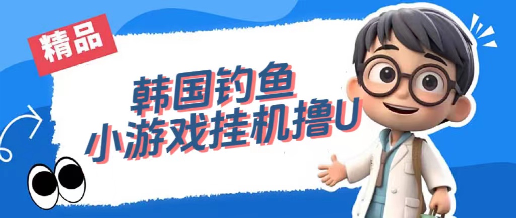 韩国钓鱼小游戏撸USDT，单窗口日撸3—4U-安哥网络创业副业