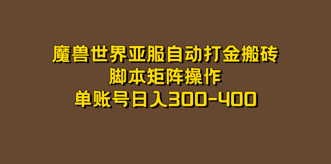 魔兽世界亚服自动打金搬砖，脚本矩阵操作，单账号日入300-400-安哥网络创业副业
