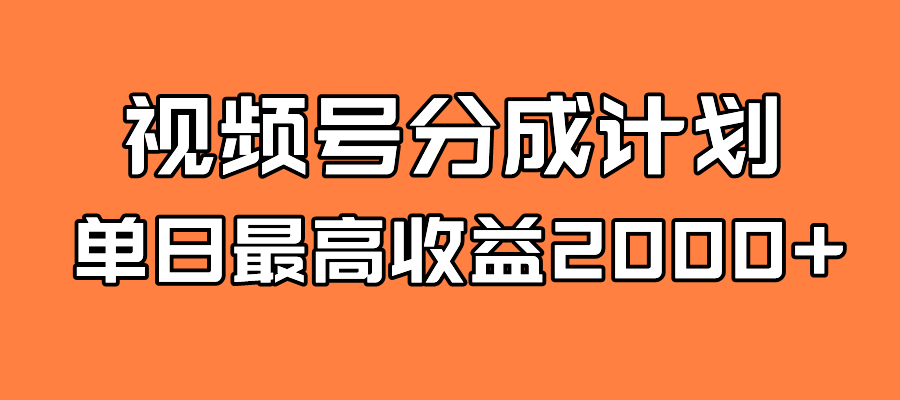 全新蓝海 视频号掘金计划 日入2000+-安哥网络创业副业