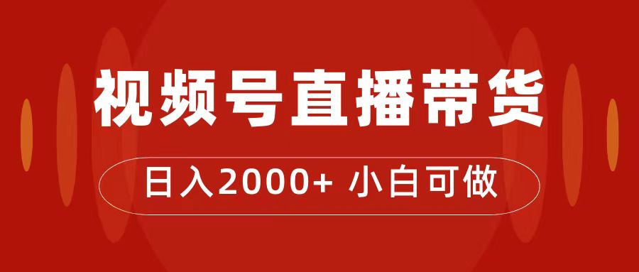 付了4988买的课程，视频号直播带货训练营，日入2000+-安哥网络创业副业